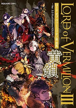 ロード オブ ヴァーミリオンIII 画集 黄鎖 ~Ver. 3.3 Illustrations KOUSA~