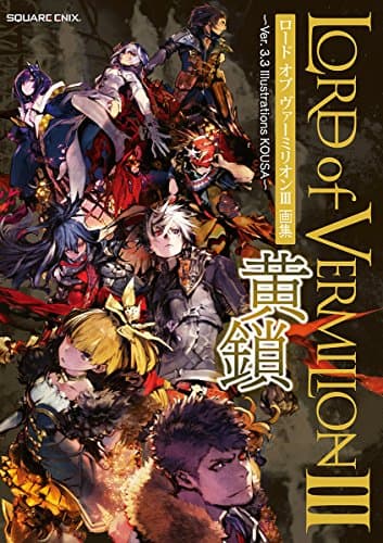 ロード オブ ヴァーミリオンIII 画集 黄鎖 ~Ver. 3.3 Illustrations KOUSA~