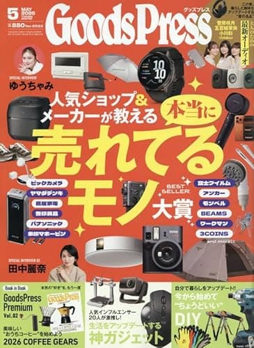 グッズプレス 2026年5月号