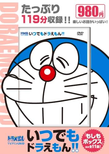 TVアニメDVDシリーズ いつでもドラえもん!! 8 もしもボックス (小学館DVD)
