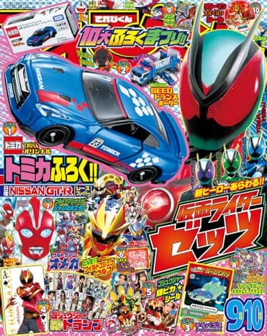 てれびくん９･10月号