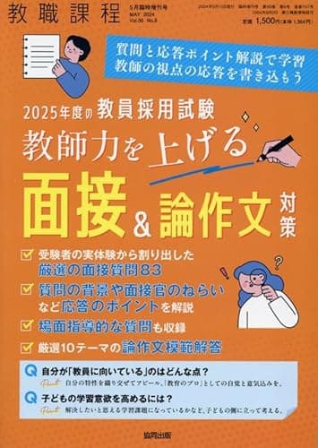 2025年度の教員採用試験 教師力を上げる面接&論作文対策 2024年 05 月号 [雑誌]: 教職課程 増刊