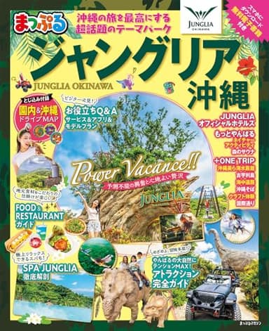 まっぷる ジャングリア沖縄 (まっぷるマガジン)