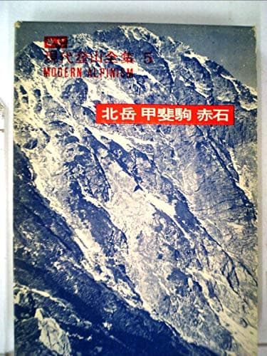 現代登山全集〈第5巻〉北岳,甲斐駒,赤石 (1961年)