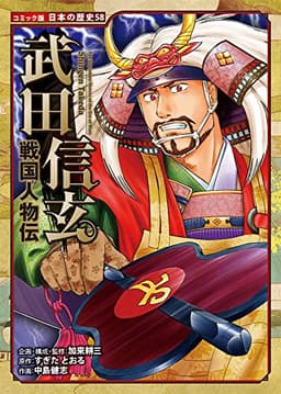 戦国人物伝 武田信玄 (日本の歴史 コミック版 58)