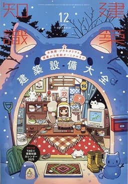 建築知識2024年12月号