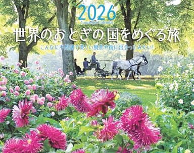 カレンダー2026 世界のおとぎの国をめぐる旅（月めくり/壁掛け/風景 海外） (ヤマケイカレンダー2026)