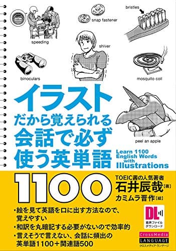 イラストだから覚えられる 会話で必ず使う英単語1100 (音声DL付)
