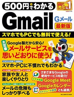 500円でわかるGmail 最新版 (ワン・コンピュータムック)