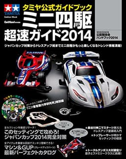 学研ムックタミヤ公式ガイドブック　ミニ四駆　超速ガイド２０１４