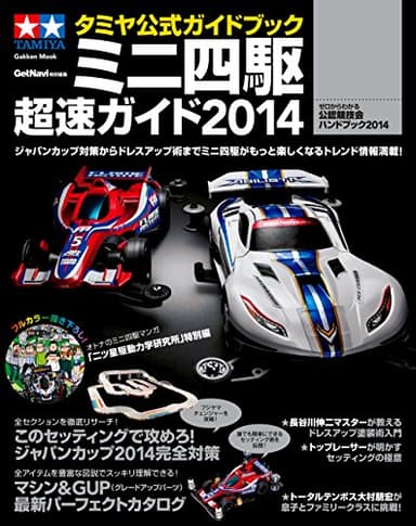 学研ムックタミヤ公式ガイドブック　ミニ四駆　超速ガイド２０１４