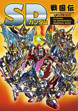 SDガンダム SD戦国伝メモリアルブック