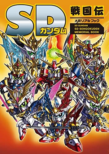 SDガンダム SD戦国伝メモリアルブック