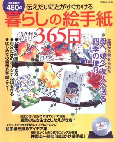 暮らしの絵手紙365日: 伝えたいことがすぐかける 母へ、娘へ、友人へ送る四季の便り (タツミムック)