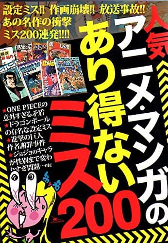 人気アニメ・マンガのあり得ないミス200