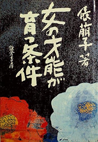 女の才能が育つ条件 (1978年)