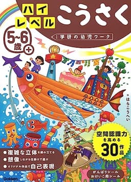5~6歳+ ハイレベル こうさく (学研の幼児ワーク)