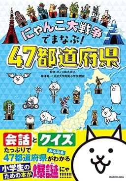 にゃんこ大戦争でまなぶ!47都道府県