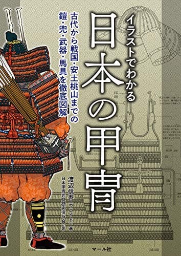 イラストでわかる日本の甲冑