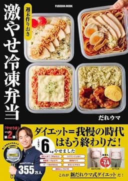 週末作りおき　激やせ冷凍弁当　購入者W特典「ご褒美だれウマ極レシピ」(PDF)「新だれウマ式HIITトレーニング」（動画）付き (扶桑社ムック)