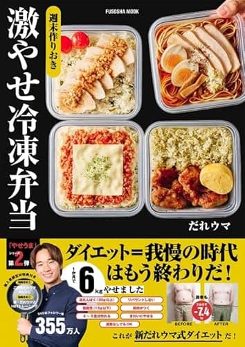 週末作りおき　激やせ冷凍弁当　購入者W特典「ご褒美だれウマ極レシピ」(PDF)「新だれウマ式HIITトレーニング」（動画）付き (扶桑社ムック)