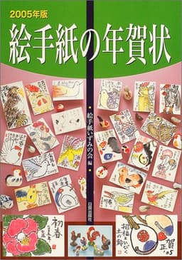 絵手紙の年賀状 2005年版