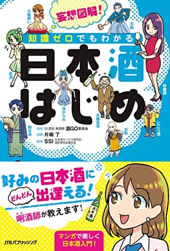 妄想図解! 知識ゼロでもわかる 日本酒はじめ (単行本)