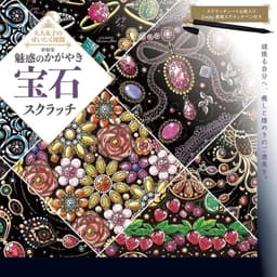 新装版　魅惑のかがやき宝石スクラッチ （大人女子のぜいたく時間）