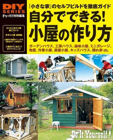 自分でできる！小屋の作り方 (DIYシリーズ)