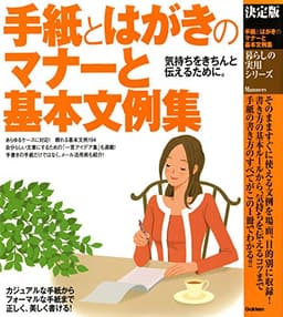 決定版 手紙とはがきのマナーと基本文例集 暮らしの実用シリーズ