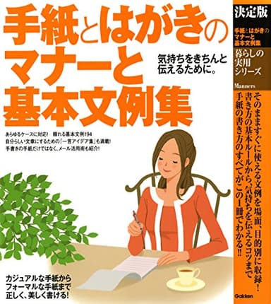 決定版 手紙とはがきのマナーと基本文例集 暮らしの実用シリーズ