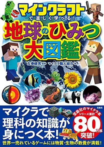 マインクラフトで楽しく学べる! 地球のひみつ大図鑑