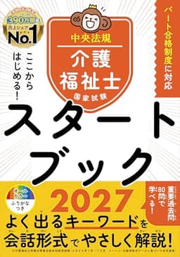 ここからはじめる!介護福祉士国家試験スタートブック2027