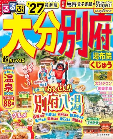 るるぶ大分 別府 湯布院 くじゅう'27超ちいサイズ (るるぶ情報版 小型)