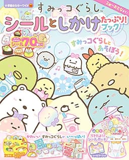 すみっコぐらし シールと しかけ たっぷり!ブック: 小学館のカラーワイド