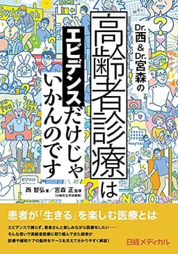 Dr.西&Dr.宮森の高齢者診療はエビデンスだけじゃいかんのです