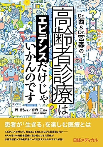 Dr.西&Dr.宮森の高齢者診療はエビデンスだけじゃいかんのです
