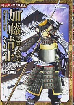 戦国人物伝 加藤清正 (日本の歴史 コミック版 5)