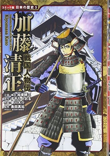 戦国人物伝 加藤清正 (日本の歴史 コミック版 5)