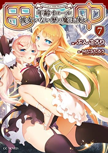 田中～年齢イコール彼女いない歴の魔法使い～ 7 (GCノベルズ)