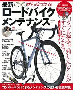 ぜんぶわかる！ 最新ロードバイクメンテナンス 学研ムック