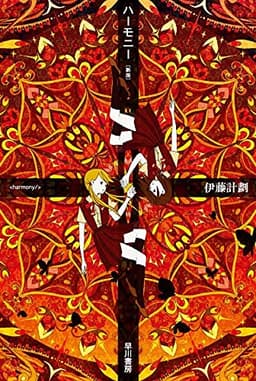 ハーモニー〔新版〕 (ハヤカワ文庫 JA イ 7-7)