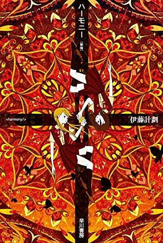 ハーモニー〔新版〕 (ハヤカワ文庫 JA イ 7-7)