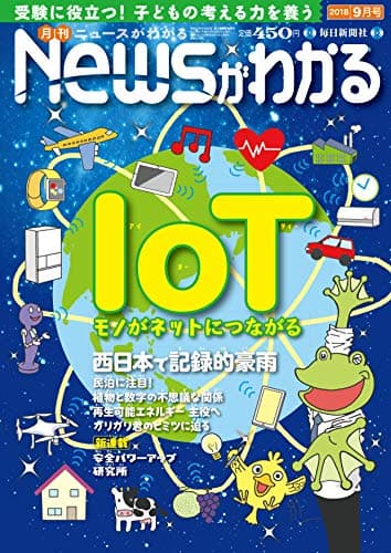 月刊ニュースがわかる 2018年 09 月号