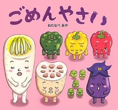 ごめんやさい (おやさい生活えほん)