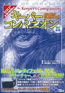クトゥルフ神話TRPG キーパーコンパニオン 改訂新版 (ログインテーブルトークRPGシリーズ)