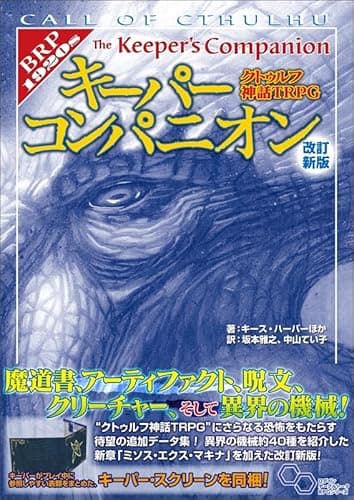 クトゥルフ神話TRPG キーパーコンパニオン 改訂新版 (ログインテーブルトークRPGシリーズ)