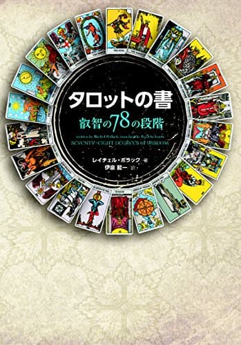 タロットの書 叡智の78の段階
