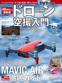 (飛ばし方DVDビデオ付)4K時代の最新版 ドローン空撮入門 (インプレスムック)