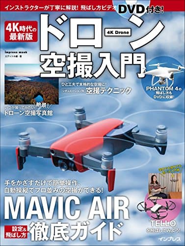 (飛ばし方DVDビデオ付)4K時代の最新版 ドローン空撮入門 (インプレスムック)